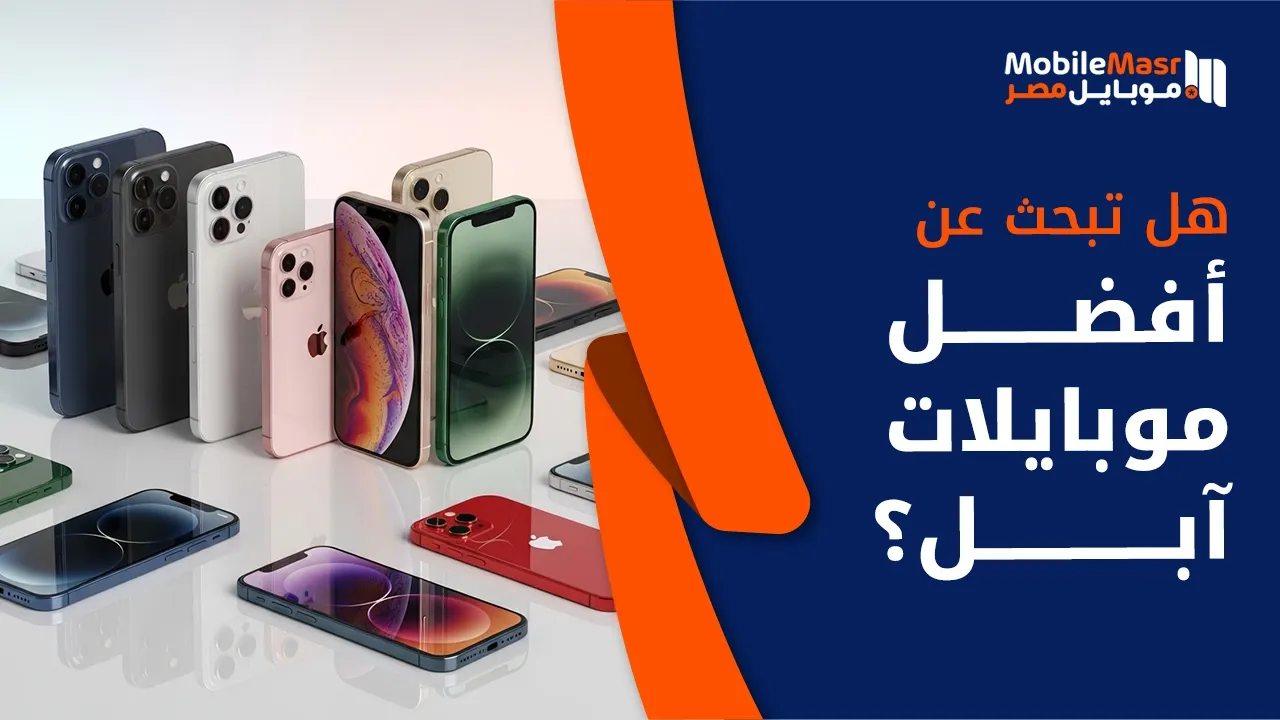 أفضل موبايلات آبل