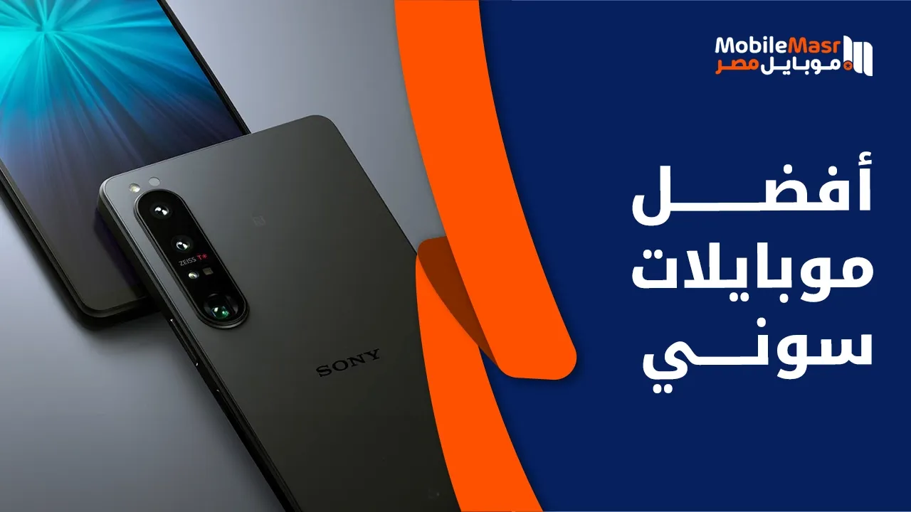 أفضل موبايلات سوني