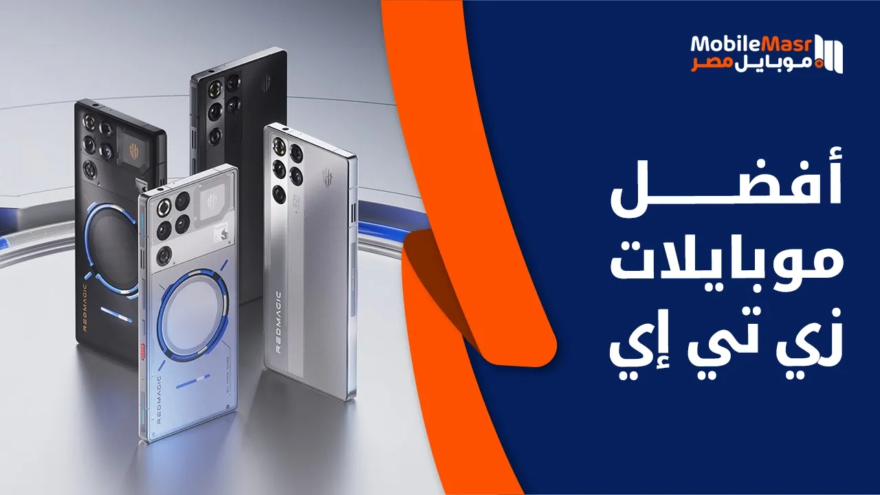 أفضل موبايلات زي تي إي