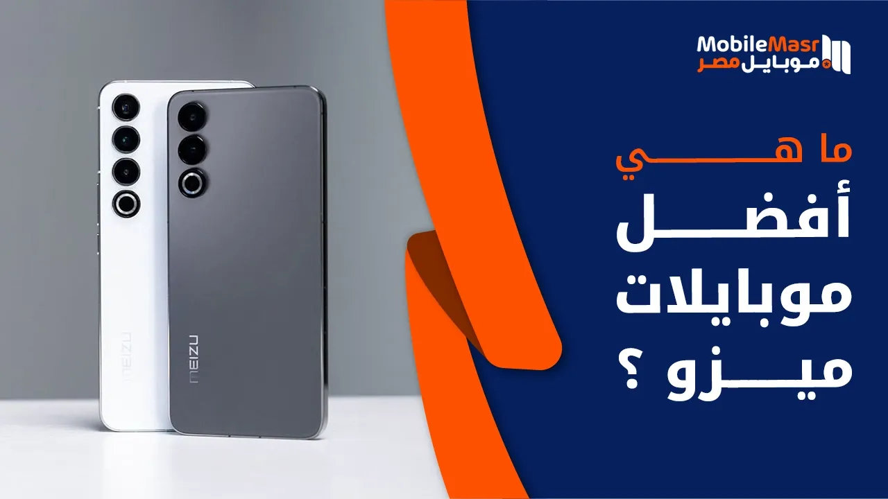 أفضل موبايلات ميزو