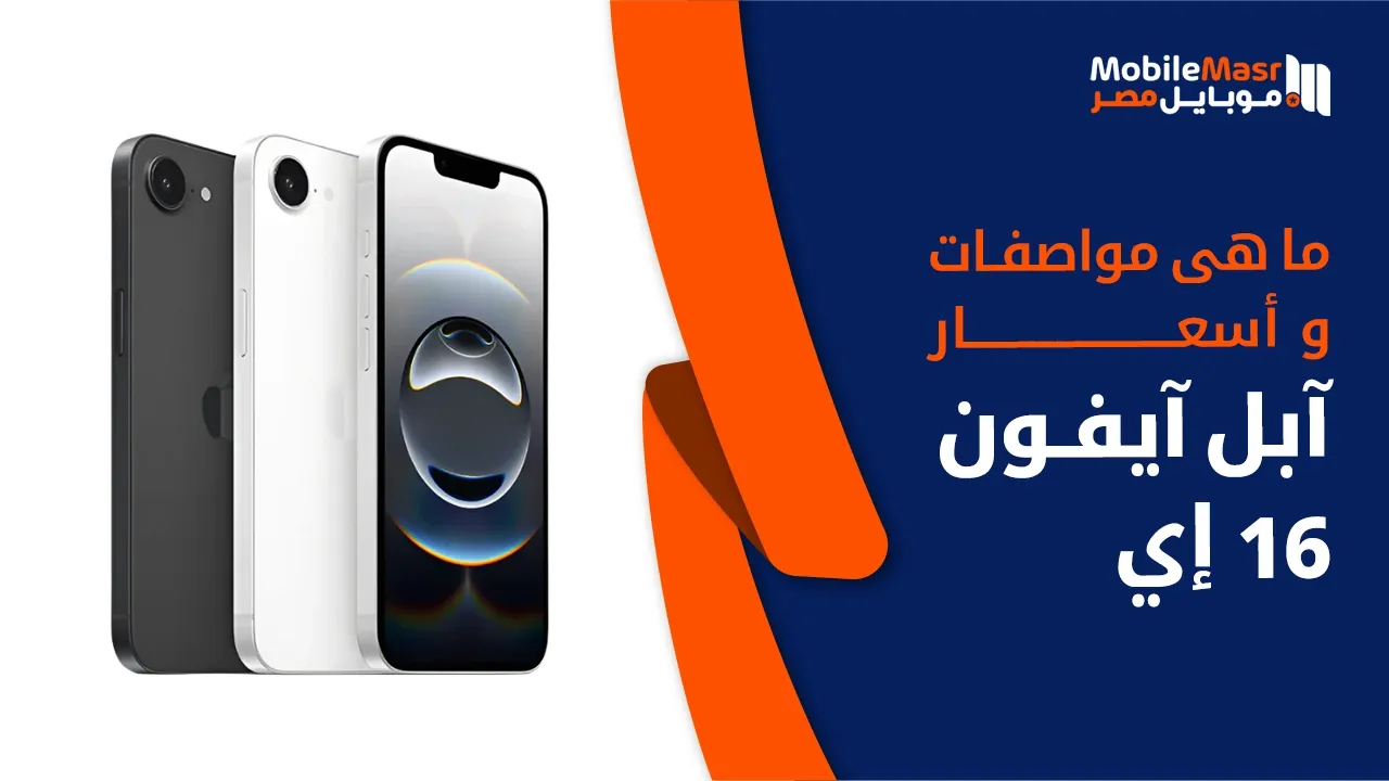 آبل آيفون 16 إي