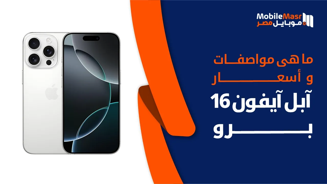 آبل آيفون 16 برو