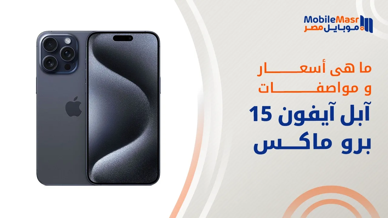 آبل آيفون 15 برو ماكس