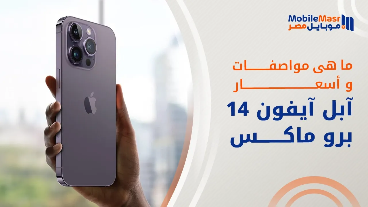 آبل آيفون 14 برو ماكس