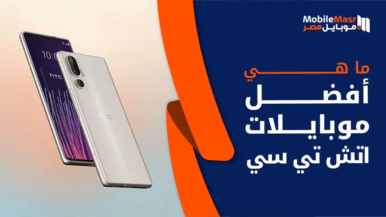 أفضل موبايلات اتش تي سي