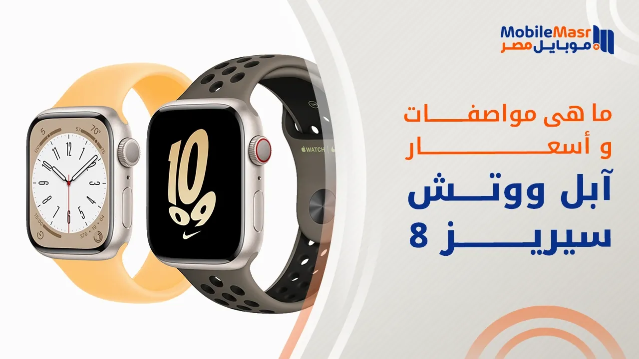 آبل ووتش سيريز 8