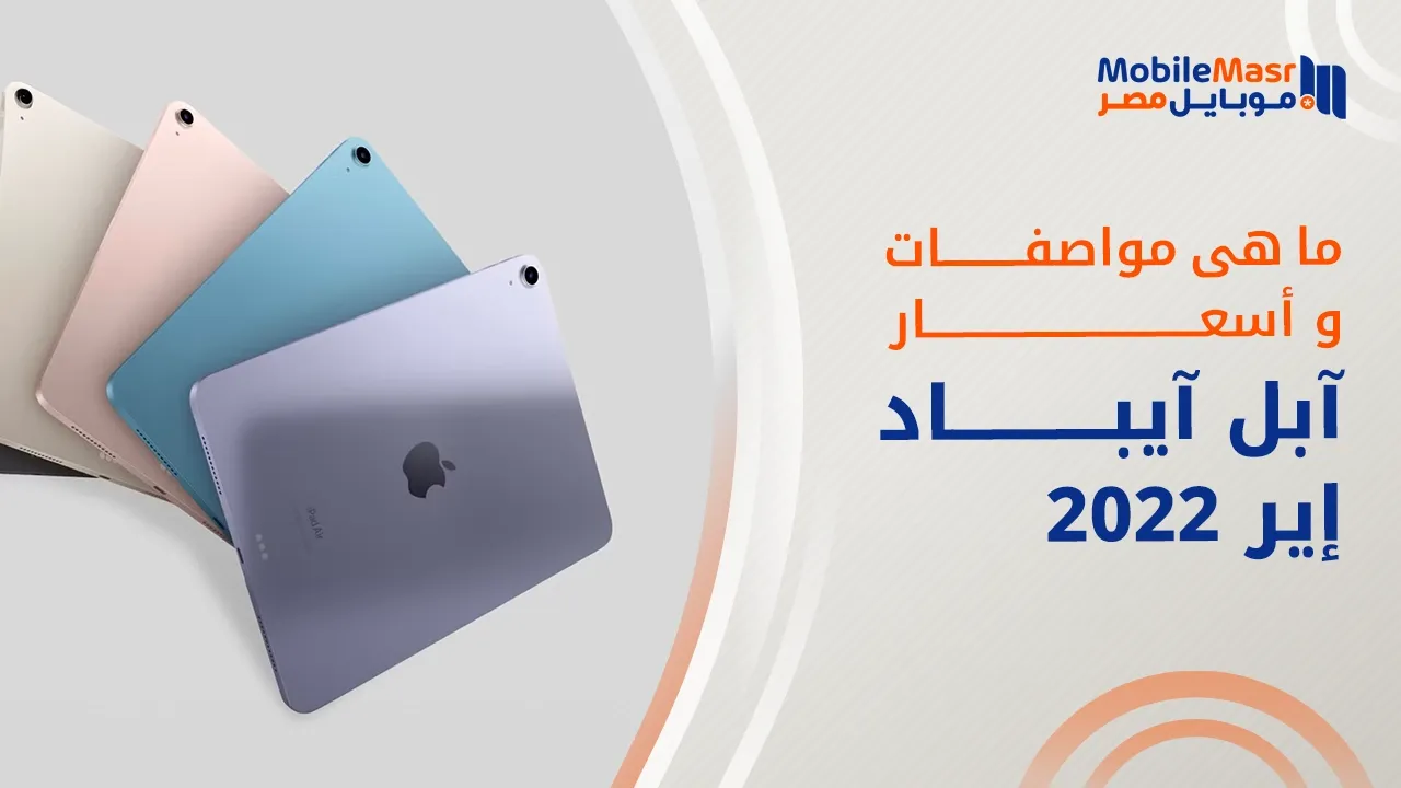 آبل آيباد إير 2022