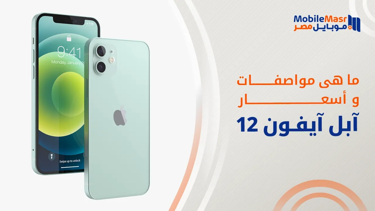 آبل آيفون 12