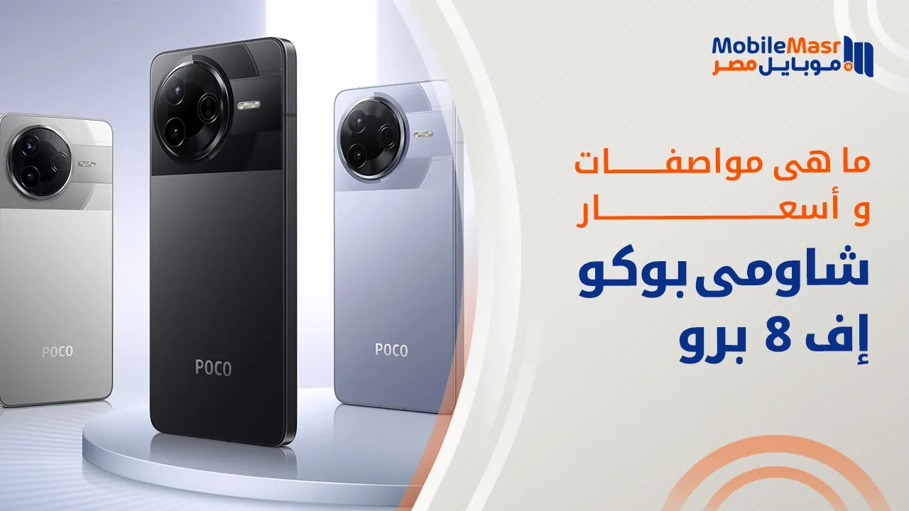شاومي بوكو إف 8 برو