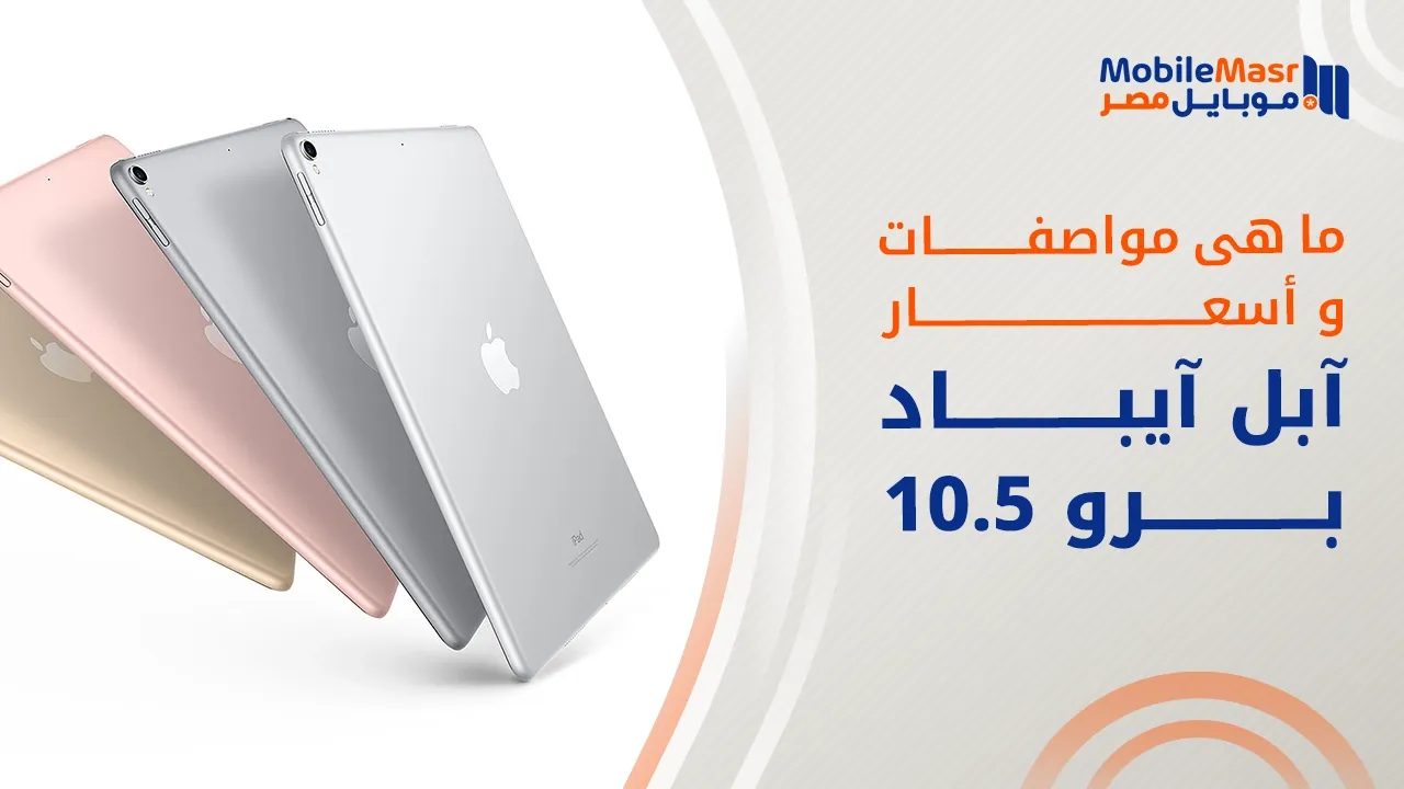 آبل آيباد برو 10.5