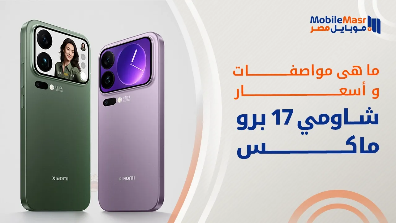 شاومي 17 برو ماكس