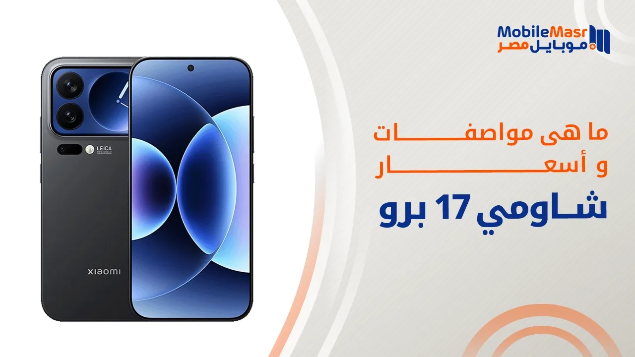 شاومي 17 برو