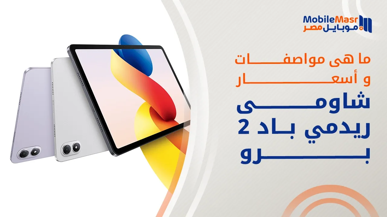 شاومي ريدمي باد 2 برو