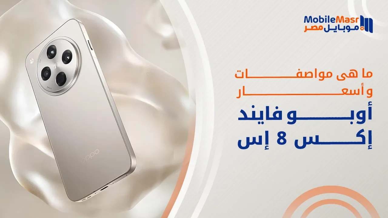 أوبو فايند إكس 8 إس