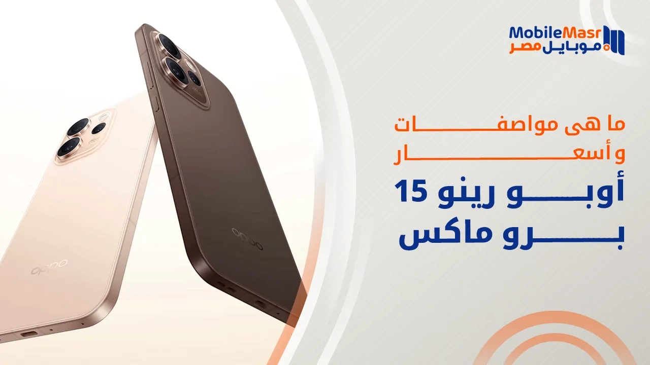أوبو رينو 15 برو ماكس