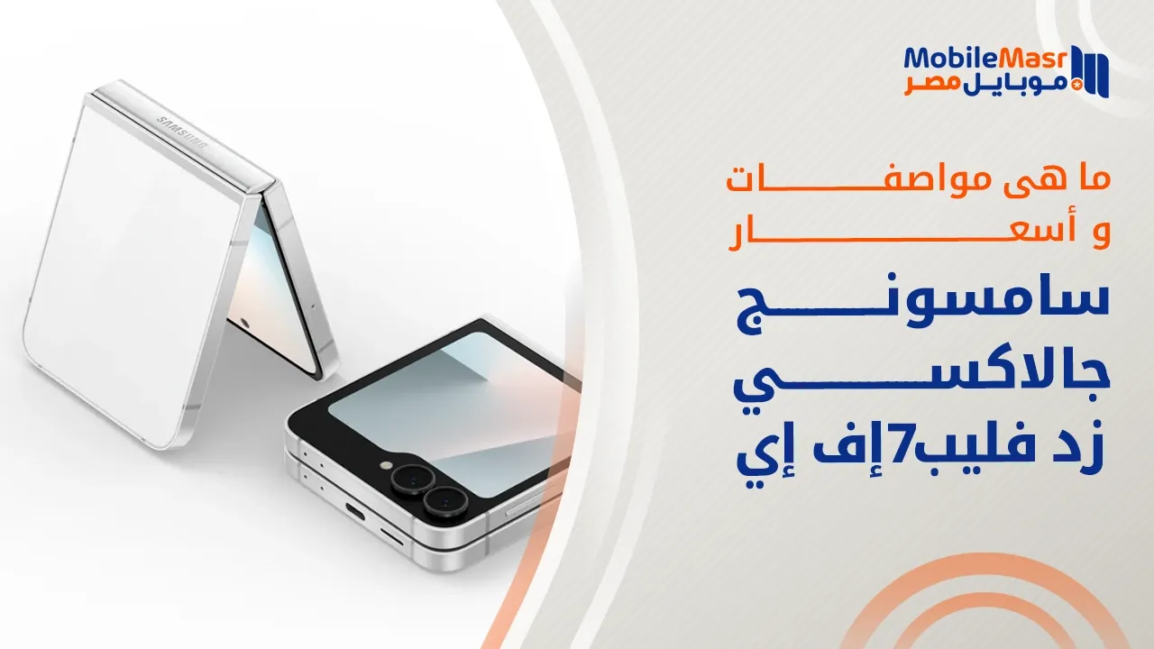 سامسونج جالاكسي زد فليب 7 إف إي