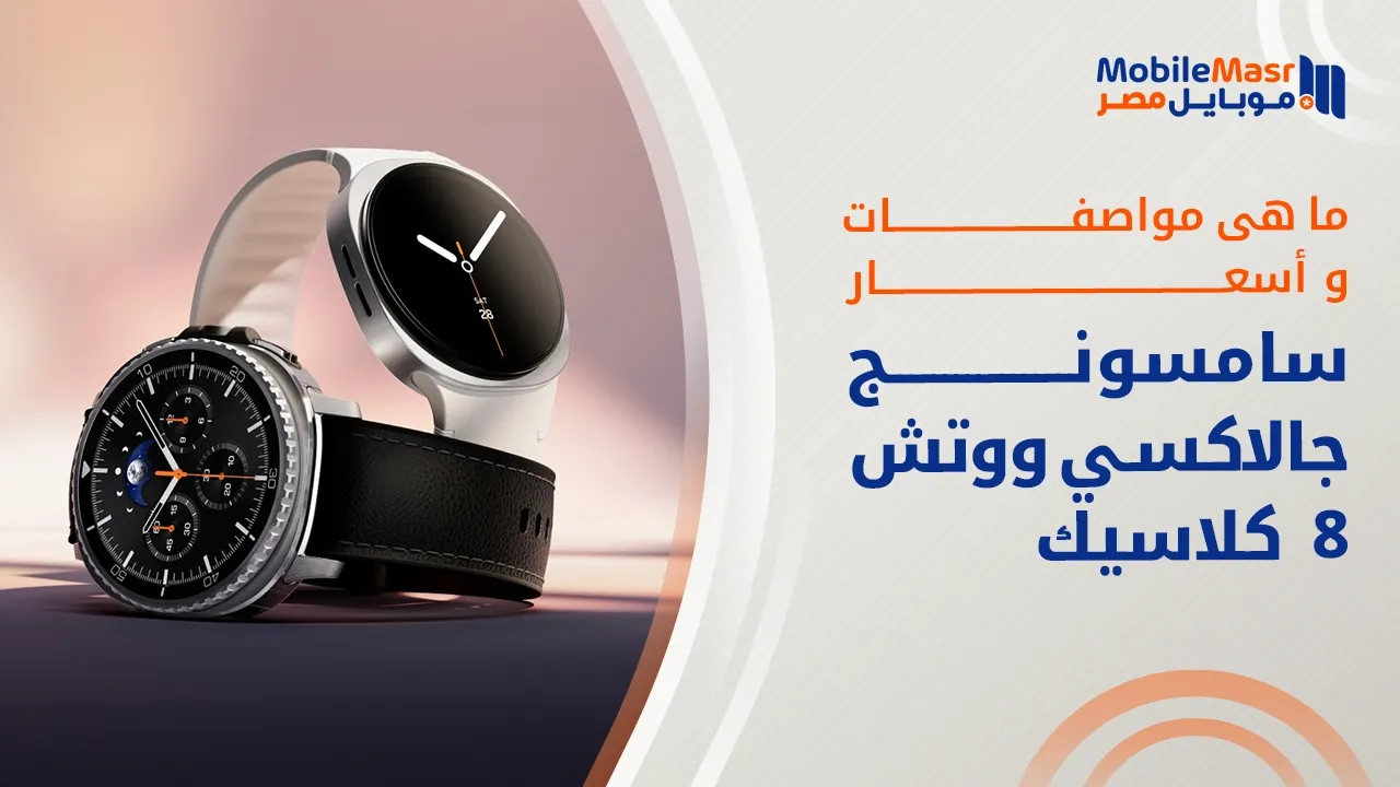 سامسونج جالاكسي ووتش 8 كلاسيك
