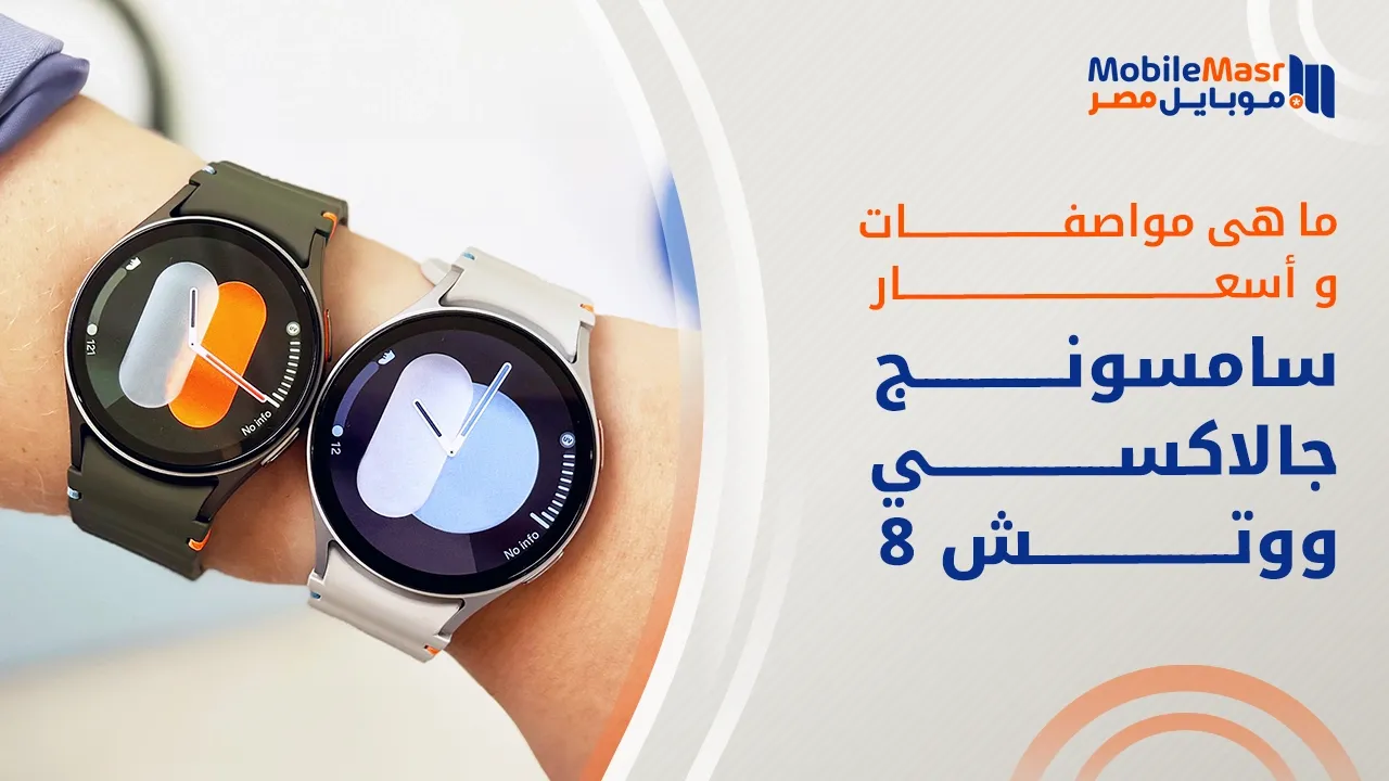 سامسونج جالاكسي ووتش 8