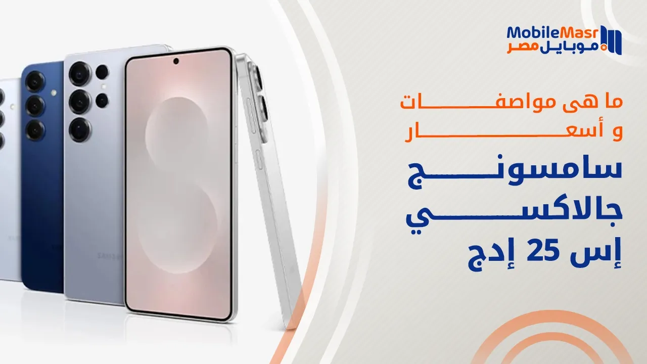 سامسونج جالاكسي إس 25 إدج