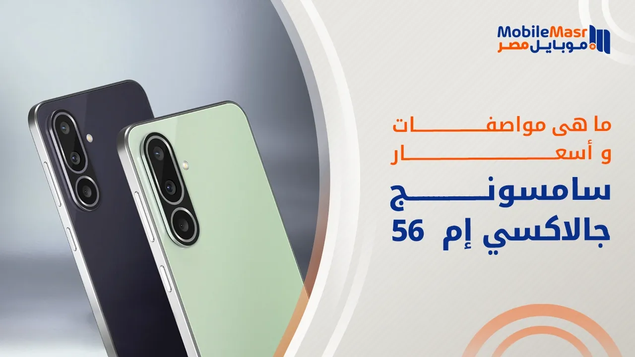سامسونج جالاكسي إم 56