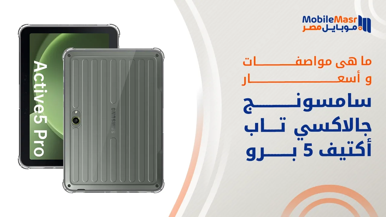 سامسونج جالاكسي تاب أكتيف 5 برو