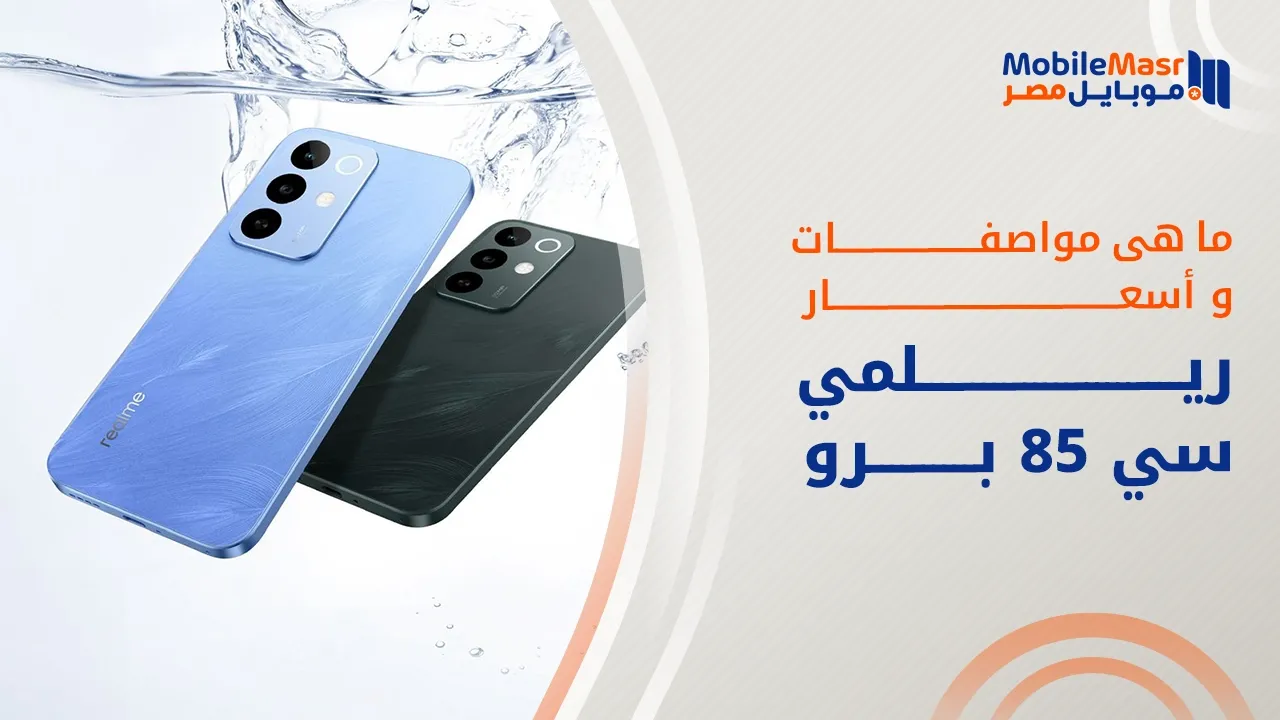 ريلمي سي 85 برو