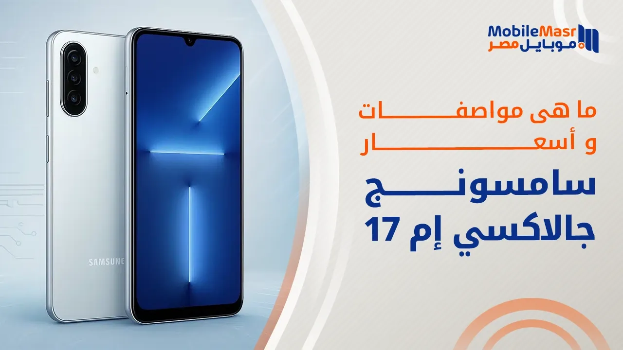 سامسونج جالاكسي إم 17 إي