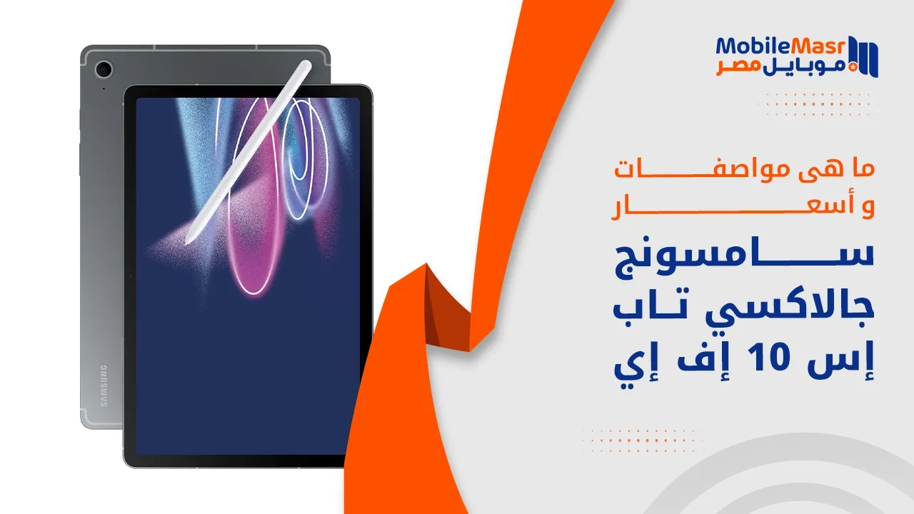سامسونج جالاكسي تاب إس 10 إف إي