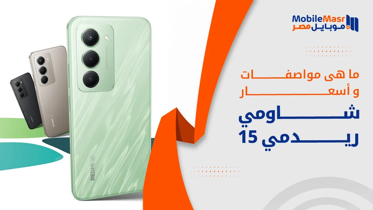 شاومي ريدمي 15