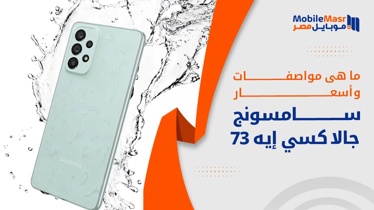 سامسونج جالاكسي إيه 73