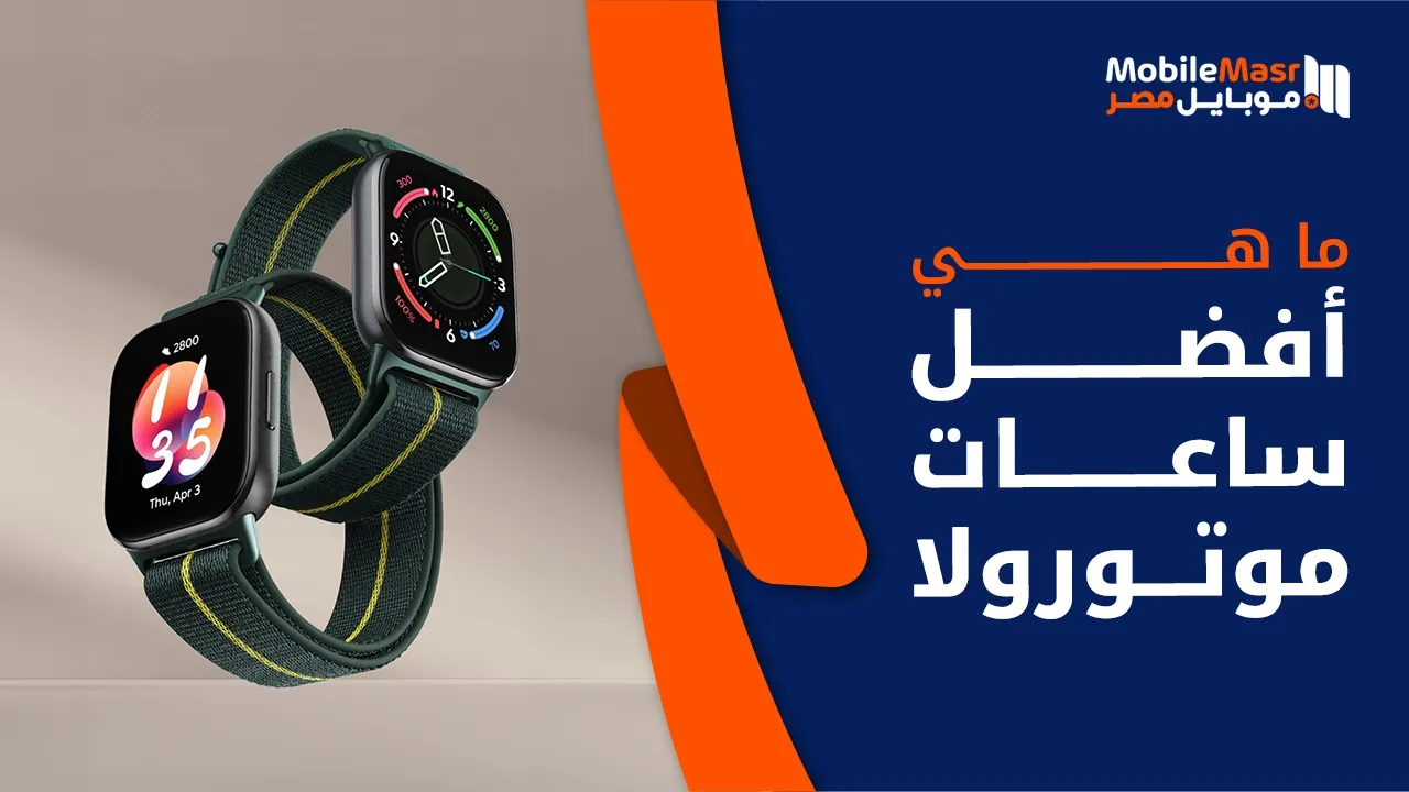 أفضل ساعات موتورولا