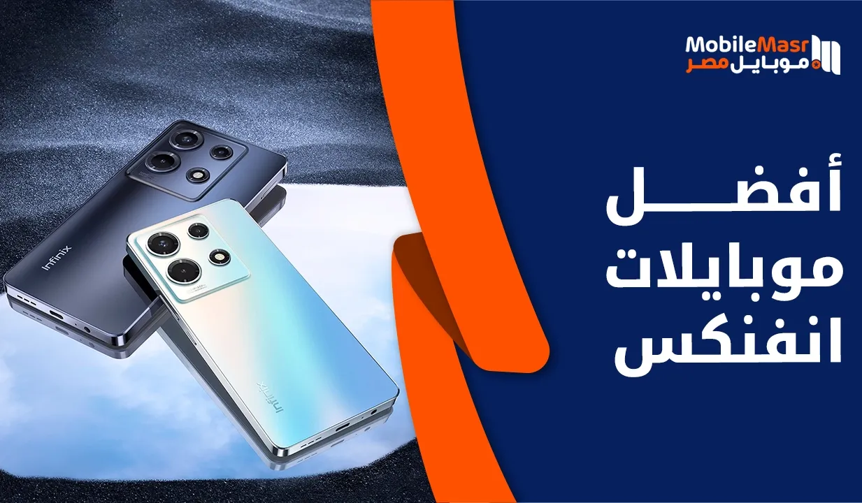 أفضل موبايلات انفنكس