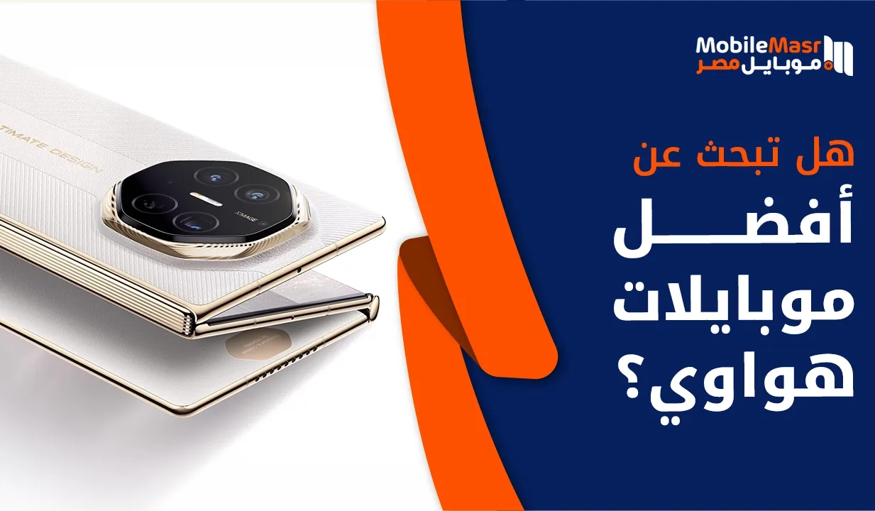 أفضل موبايلات هواوي