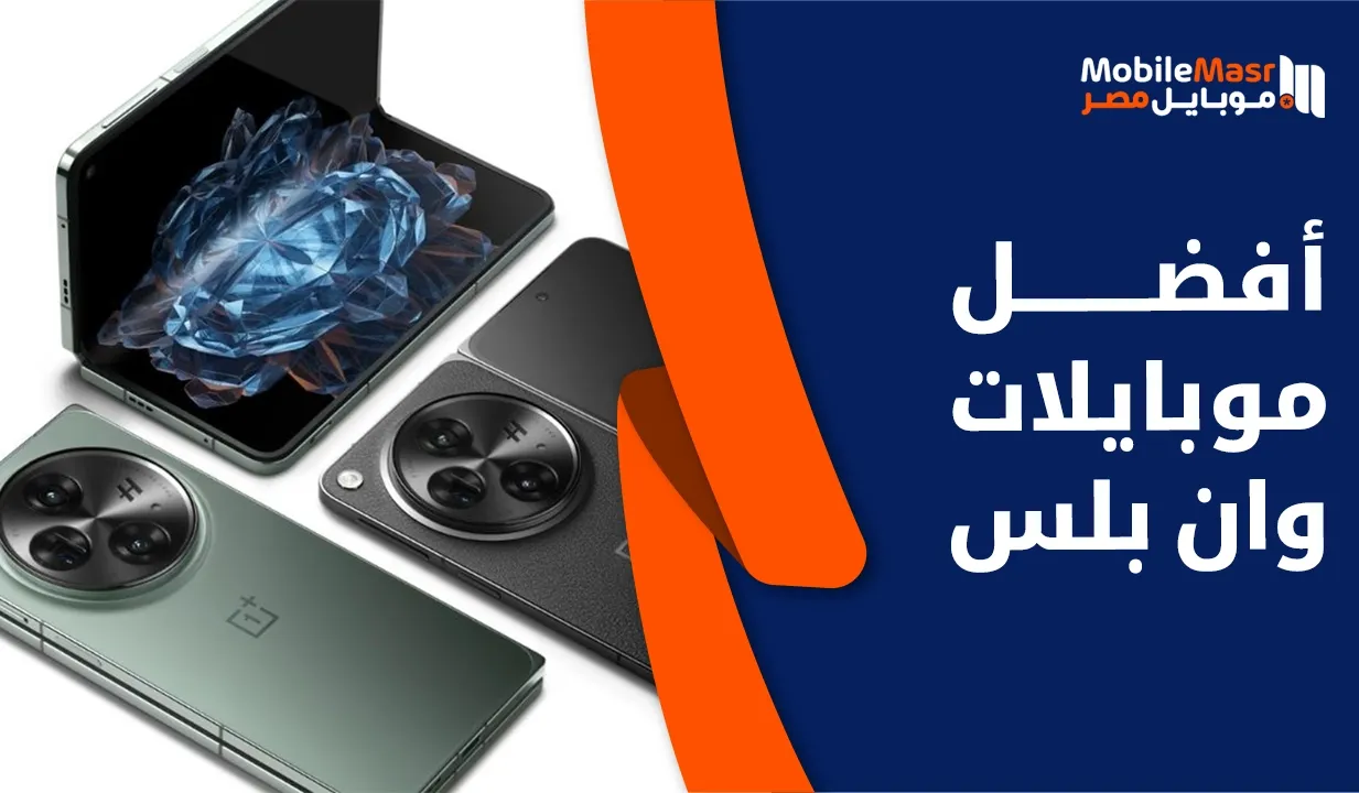أفضل موبايلات ون بلس