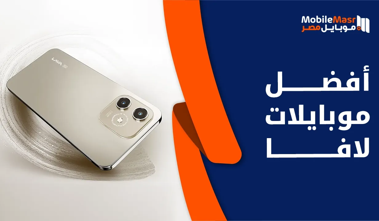 أفضل موبايلات لافا