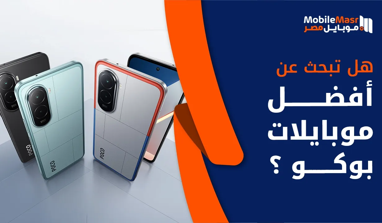 أفضل موبايلات بوكو