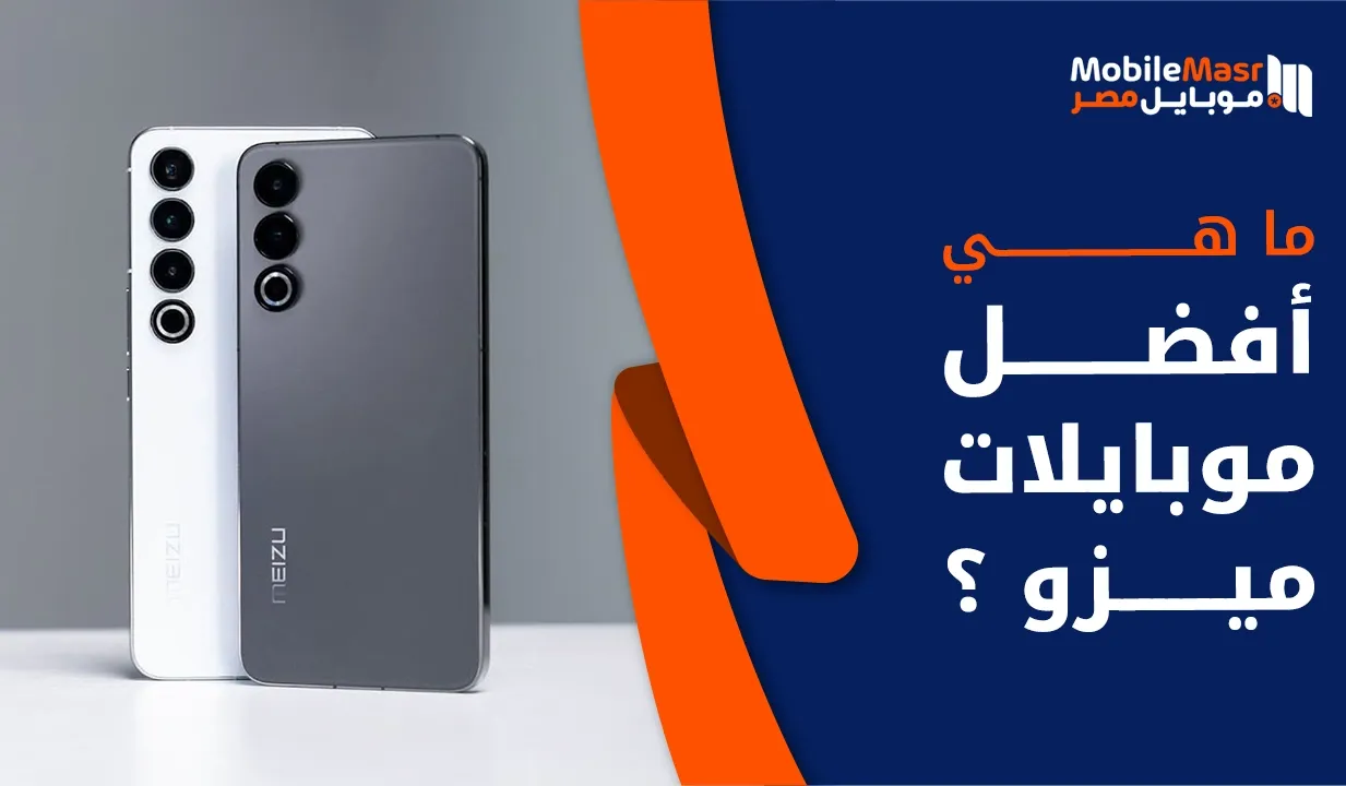 أفضل موبايلات ميزو
