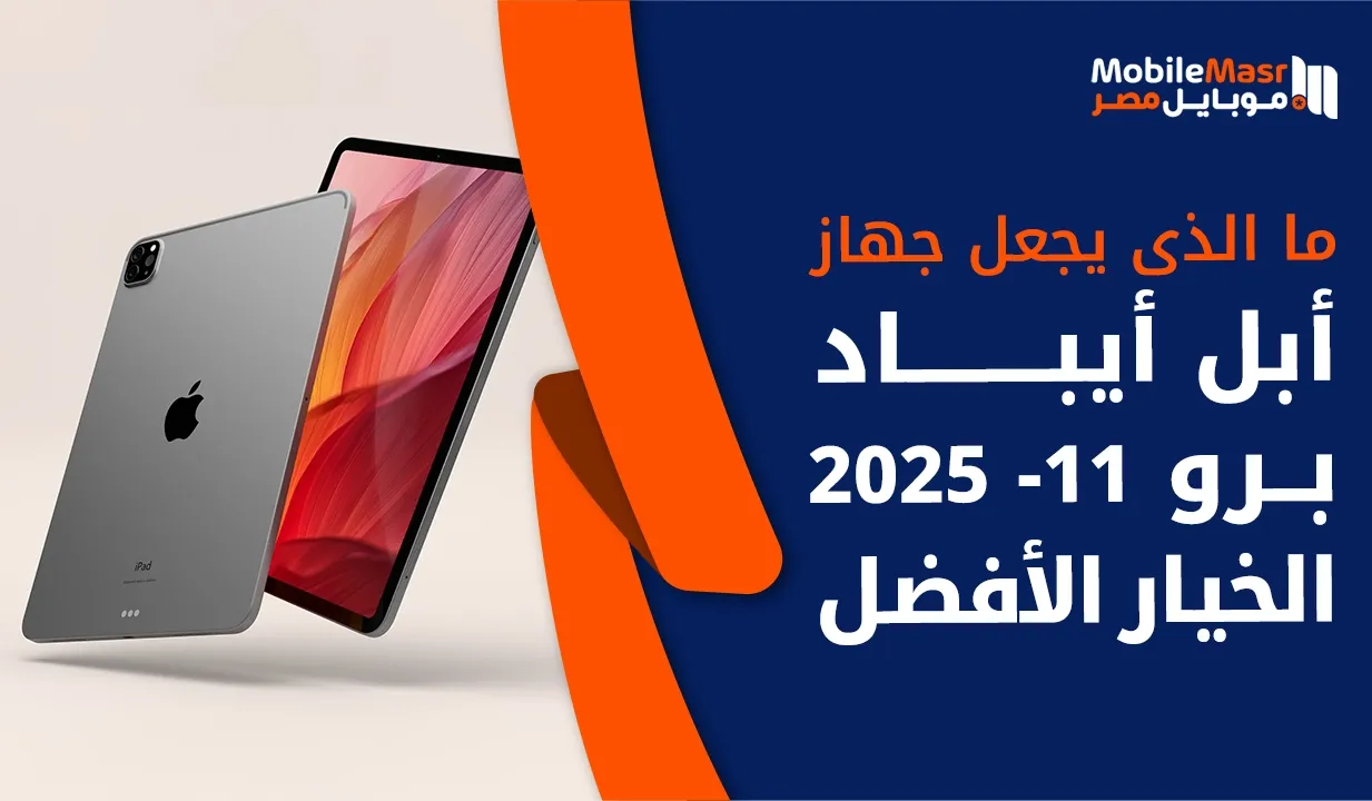 آبل آيباد برو 11 2025