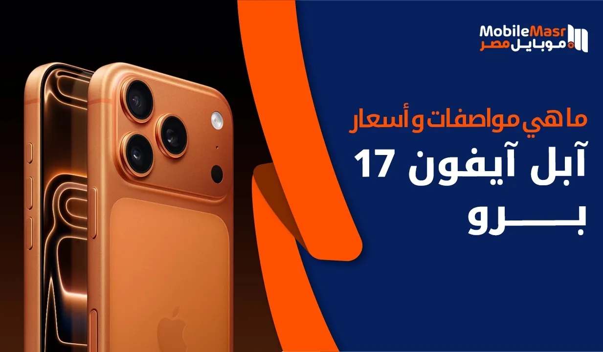 آبل آيفون 17 برو