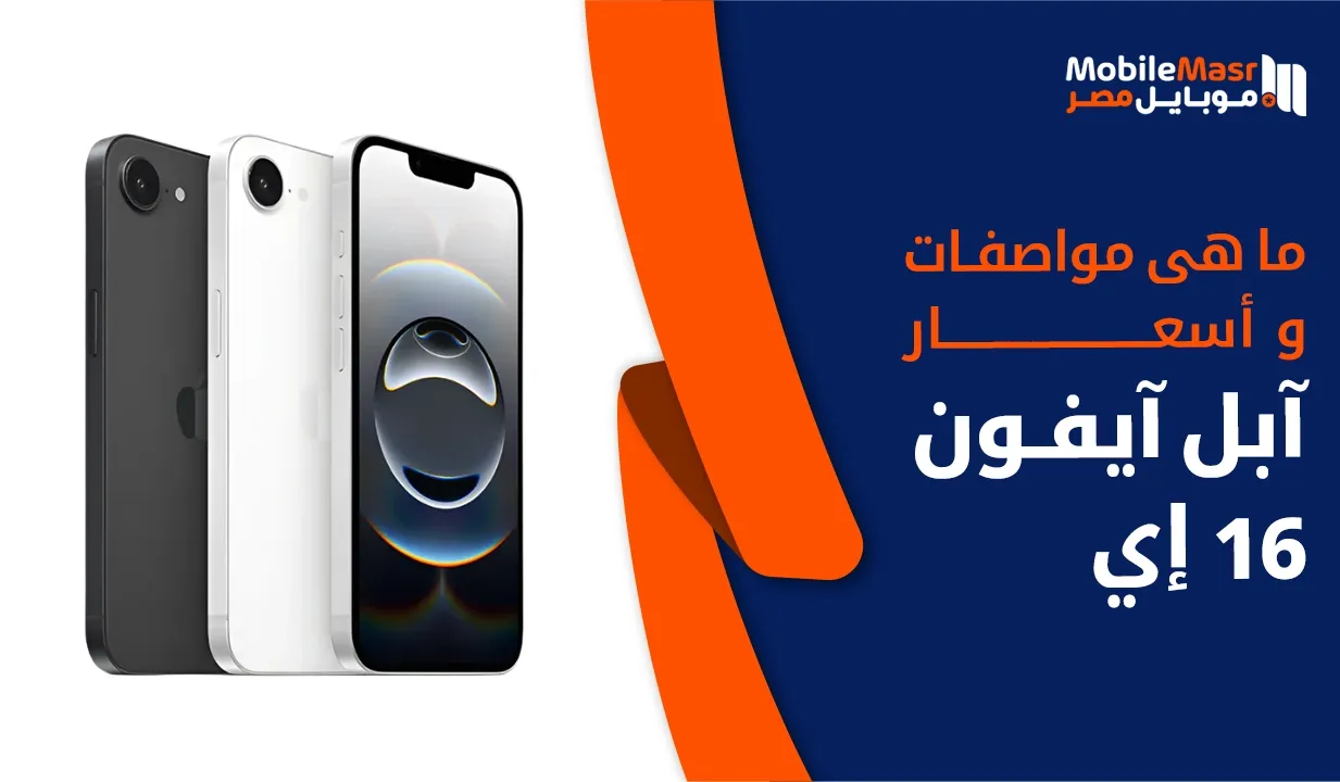 آبل آيفون 16 إي