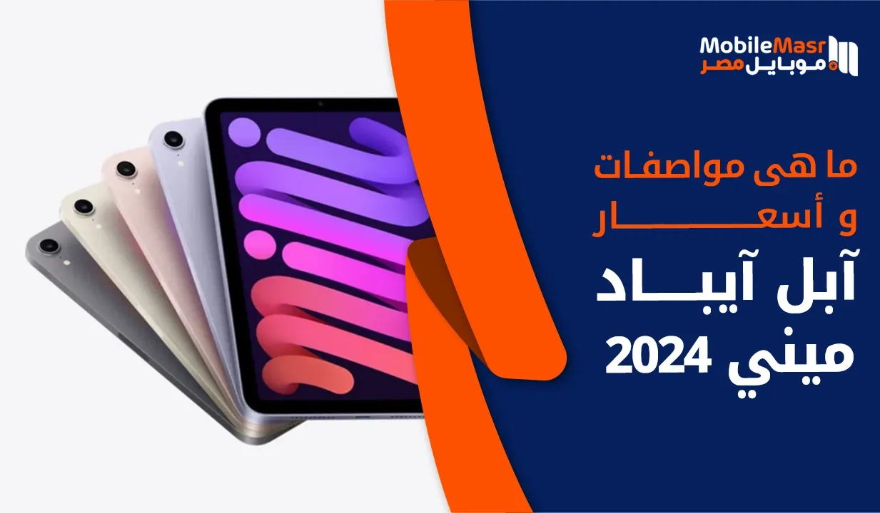 آبل آيباد ميني 2024