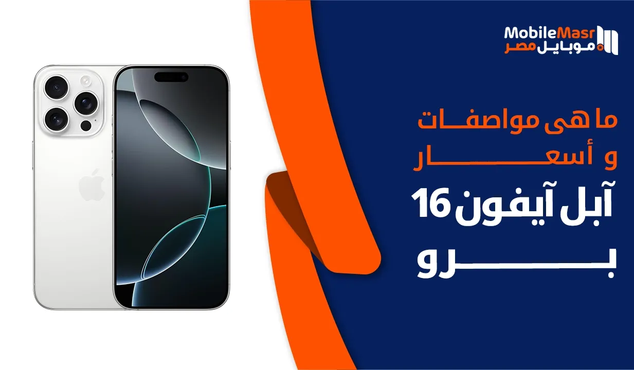 آبل آيفون 16 برو