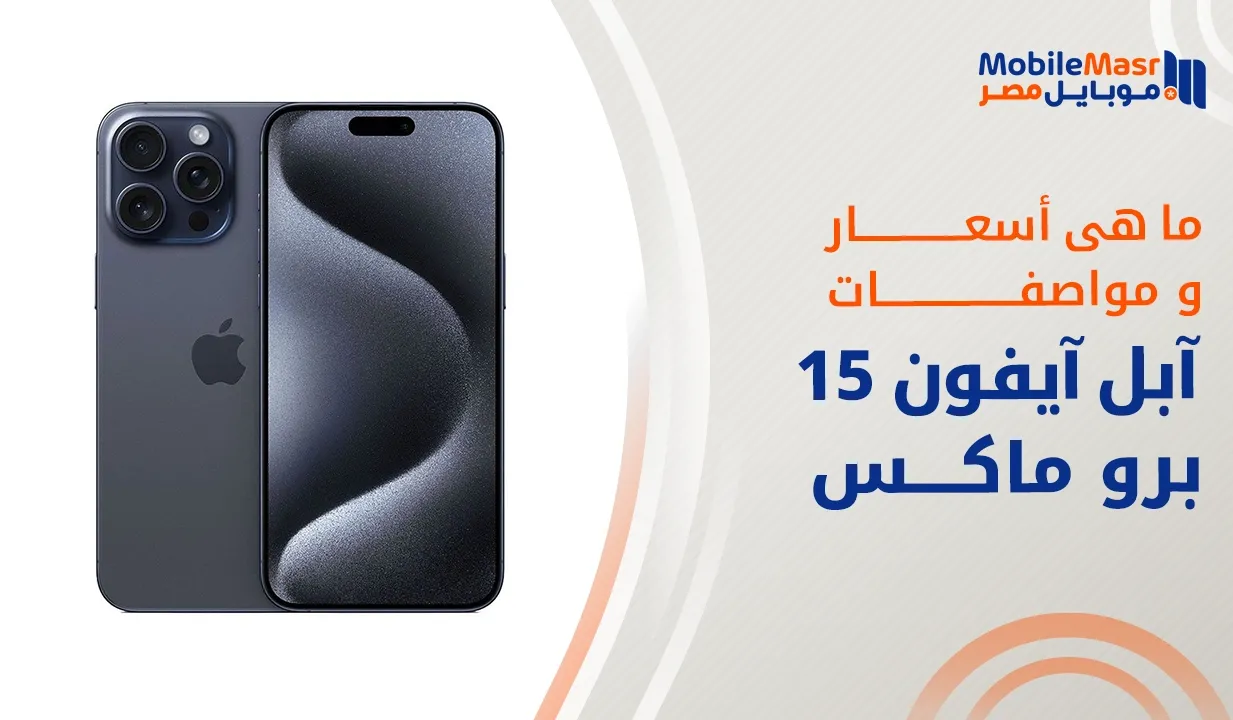 آبل آيفون 15 برو ماكس