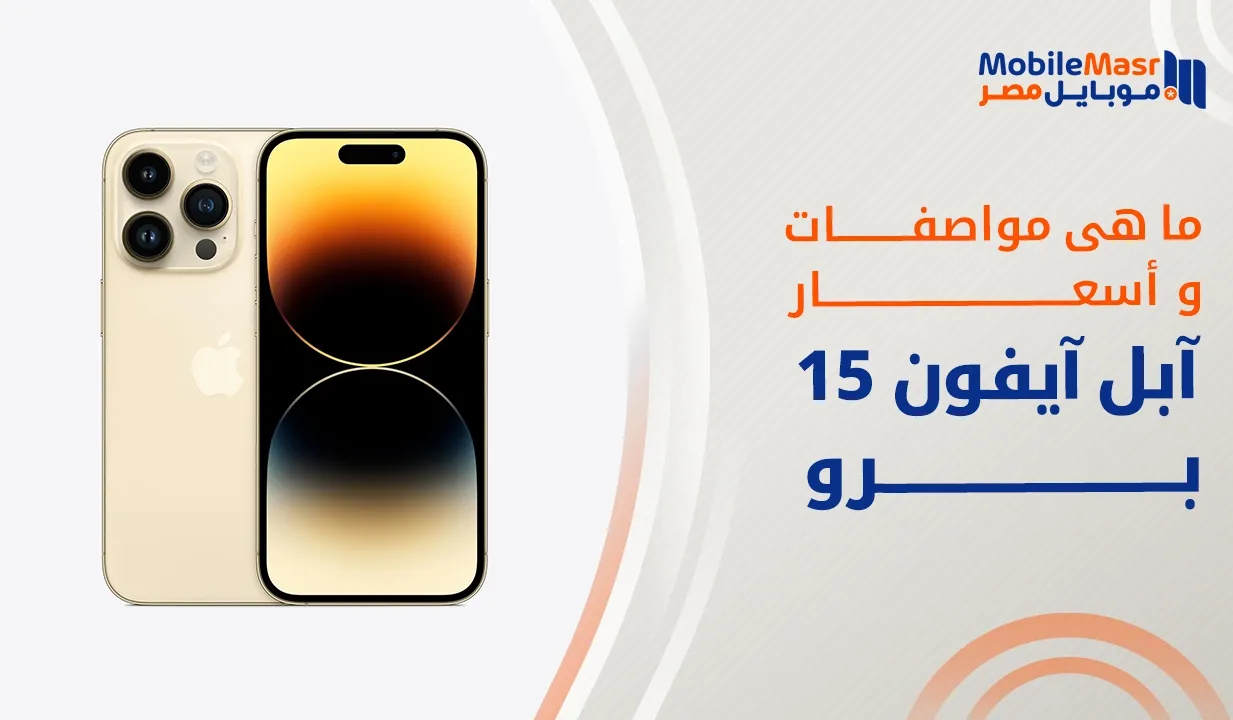 آبل آيفون 15 برو