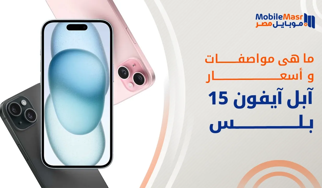 آبل آيفون 15 بلس