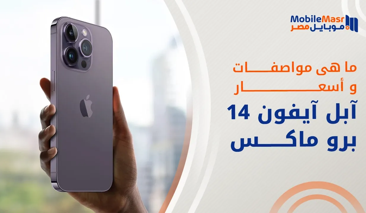 آبل آيفون 14 برو ماكس