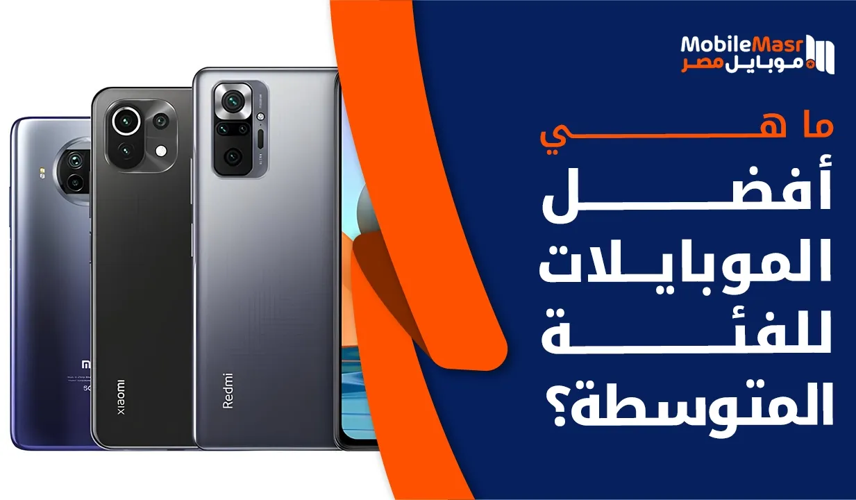 أفضل موبايلات للفئة المتوسطة