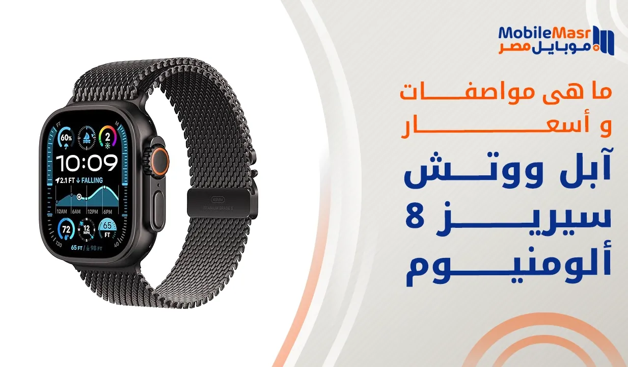 آبل ووتش سيريز 8 ألومنيوم
