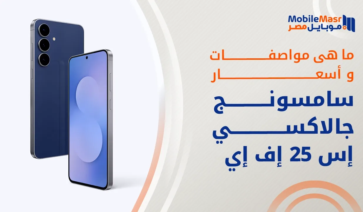 سامسونج جالاكسي إس 25 إف إي