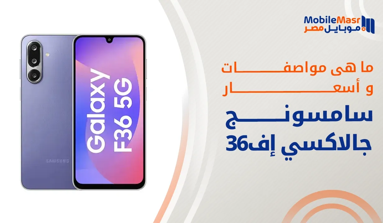 سامسونج جالاكسي إف 36